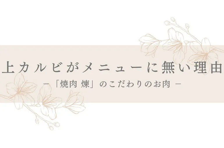 上カルビがメニューに無い理由