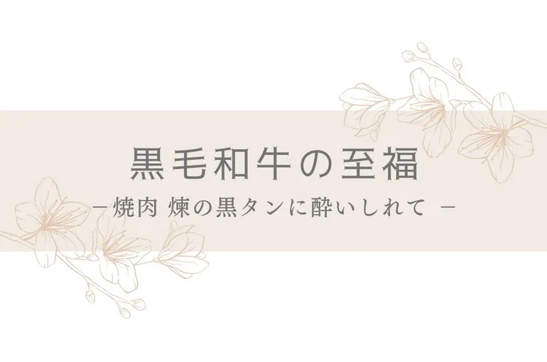 焼肉愛好家必見！