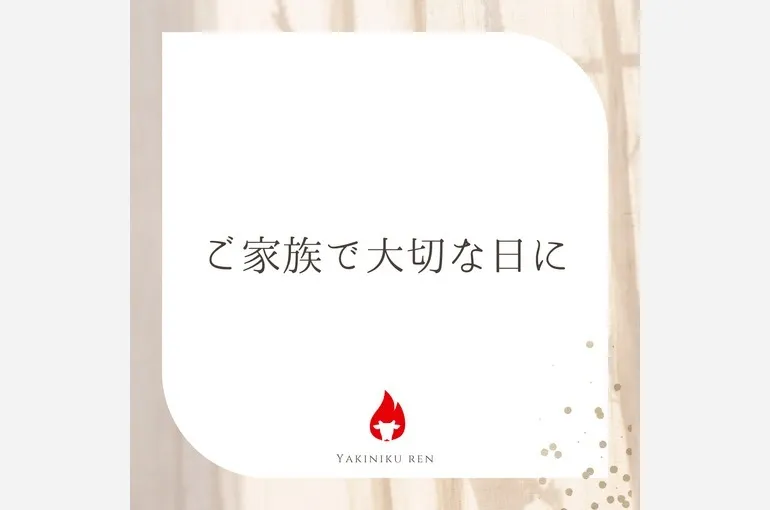 ご家族で大切な日に