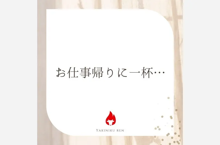 お仕事帰りに一杯…